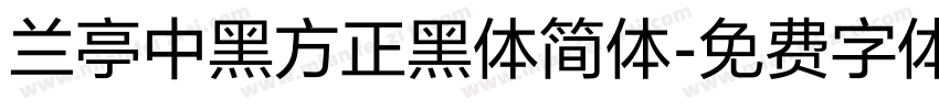 兰亭中黑方正黑体简体字体转换