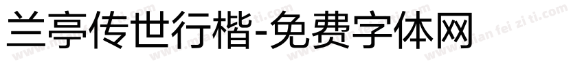 兰亭传世行楷字体转换