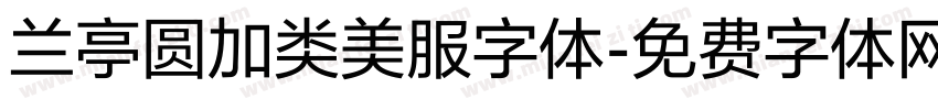 兰亭圆加类美服字体字体转换