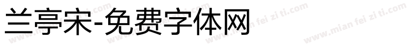 兰亭宋字体转换