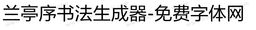 兰亭序书法生成器字体转换