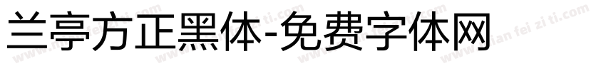 兰亭方正黑体字体转换