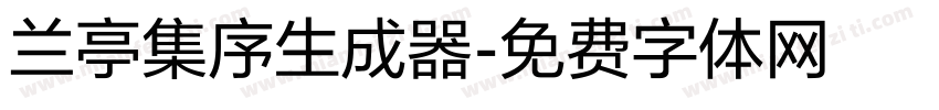 兰亭集序生成器字体转换