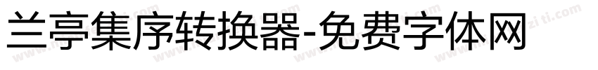 兰亭集序转换器字体转换