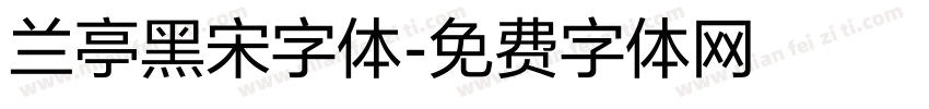 兰亭黑宋字体字体转换