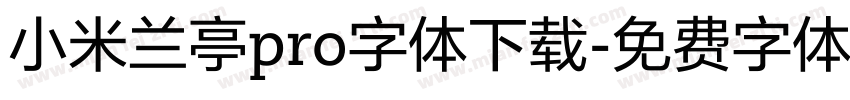 小米兰亭pro字体下载字体转换