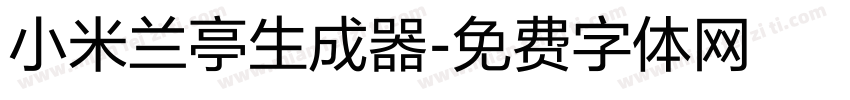 小米兰亭生成器字体转换