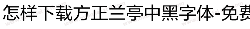 怎样下载方正兰亭中黑字体字体转换