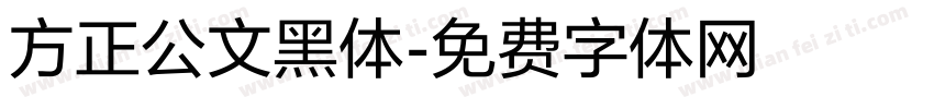 方正公文黑体字体转换