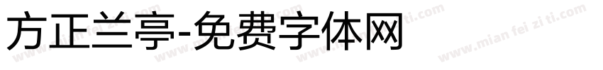 方正兰亭字体转换