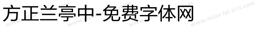 方正兰亭中字体转换