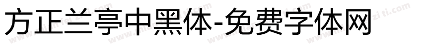 方正兰亭中黑体字体转换