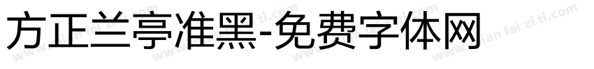 方正兰亭准黑字体转换