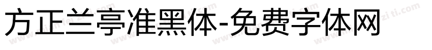 方正兰亭准黑体字体转换