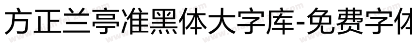 方正兰亭准黑体大字库字体转换