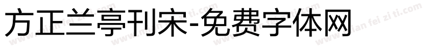 方正兰亭刊宋字体转换