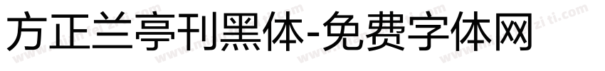 方正兰亭刊黑体字体转换