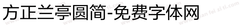 方正兰亭圆简字体转换