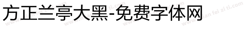 方正兰亭大黑字体转换