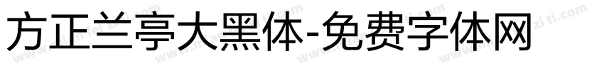 方正兰亭大黑体字体转换