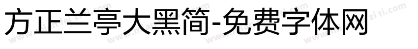 方正兰亭大黑简字体转换