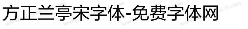 方正兰亭宋字体字体转换