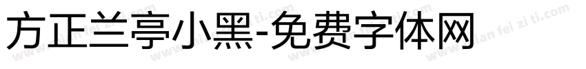 方正兰亭小黑字体转换