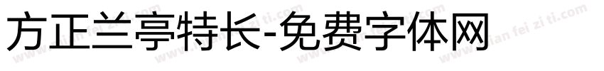 方正兰亭特长字体转换