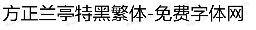 方正兰亭特黑繁体字体转换