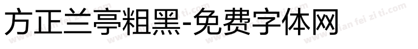 方正兰亭粗黑字体转换