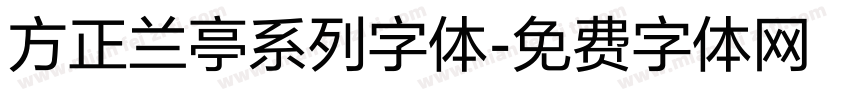 方正兰亭系列字体字体转换