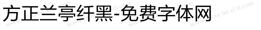 方正兰亭纤黑字体转换