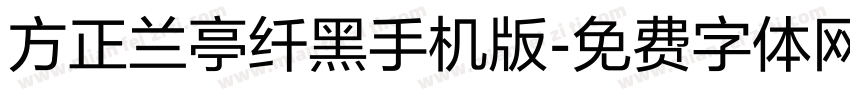 方正兰亭纤黑手机版字体转换