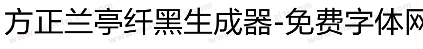 方正兰亭纤黑生成器字体转换