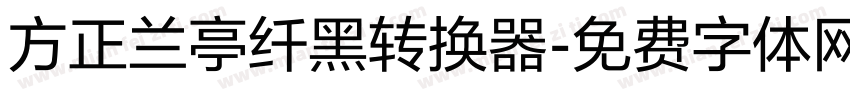 方正兰亭纤黑转换器字体转换