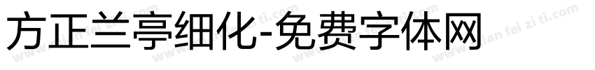 方正兰亭细化字体转换