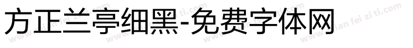 方正兰亭细黑字体转换