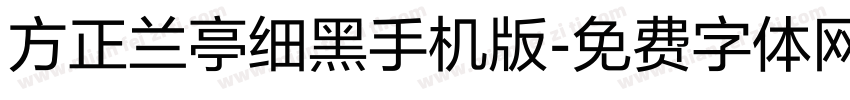 方正兰亭细黑手机版字体转换