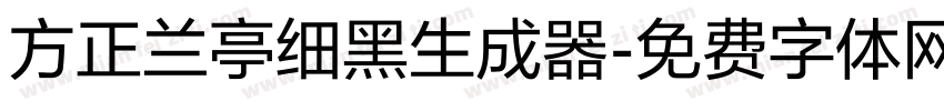 方正兰亭细黑生成器字体转换