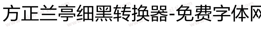 方正兰亭细黑转换器字体转换