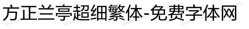 方正兰亭超细繁体字体转换