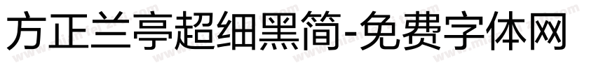 方正兰亭超细黑简字体转换