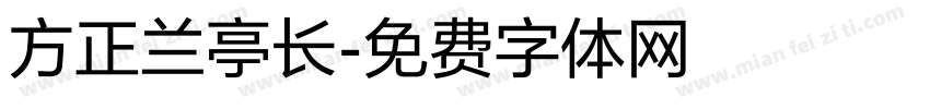 方正兰亭长字体转换