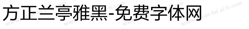 方正兰亭雅黑字体转换