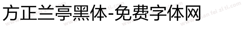 方正兰亭黑体字体转换