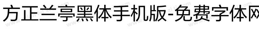 方正兰亭黑体手机版字体转换