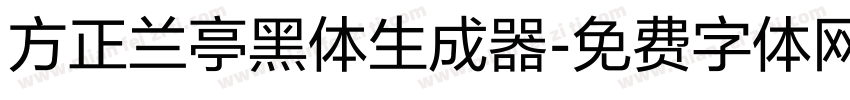 方正兰亭黑体生成器字体转换