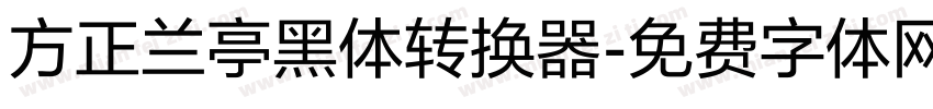 方正兰亭黑体转换器字体转换