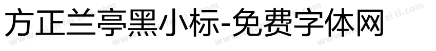 方正兰亭黑小标字体转换