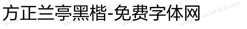 方正兰亭黑楷字体转换